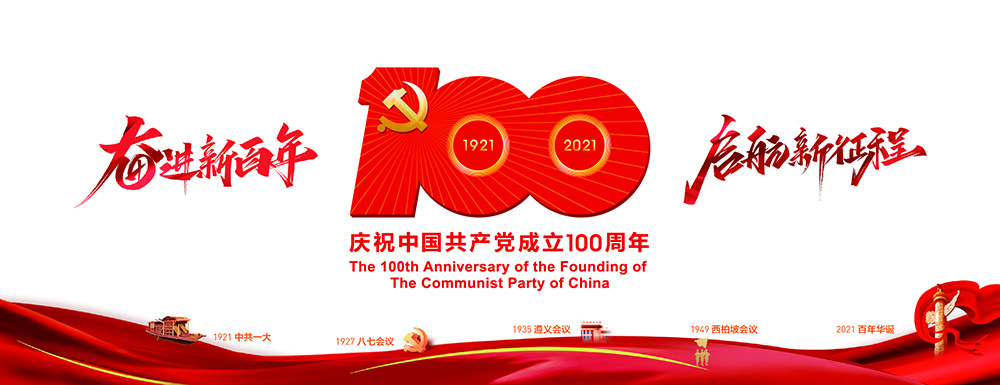 中国共产党成立百年.jpg